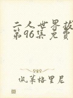 二人世界拔萝卜第96集免费观看