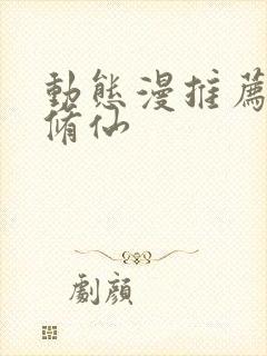 动态漫推荐玄幻修仙