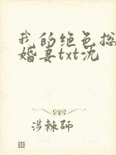 我的绝色总裁未婚妻txt沈
