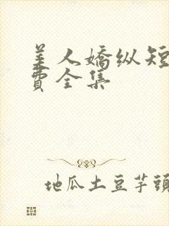 美人娇纵短剧免费全集