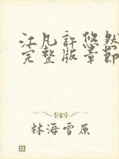 江凡许悠然免费完整版章节更新