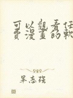 可以观看任何免费漫画的软件