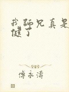 我师兄真是太稳健了