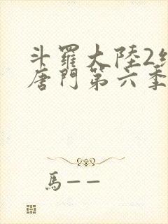 斗罗大陆2绝世唐门第六季60集