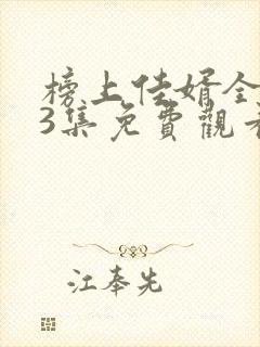 榜上佳婿全集43集免费观看