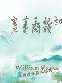 家有王妃初长成免费阅读