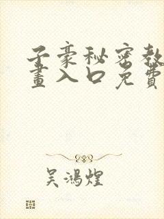 子豪秘密教学漫画入口免费阅读