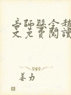 帝师县令赵康全文免费阅读