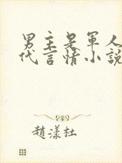 男主是军人的现代言情小说