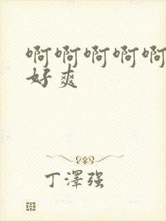 啊啊啊啊啊舔的好爽