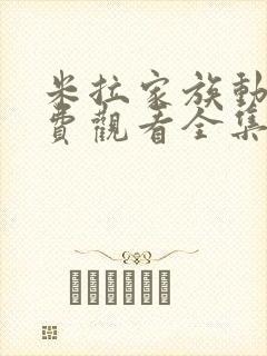 米拉家族动漫免费观看全集