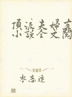 顶流夫妇有点甜小说全文阅读