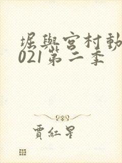 堀与宫村动漫2021第二季