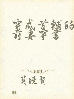 穿成首辅的炮灰前妻穿书