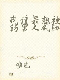 我让最想被拥抱的男人威胁了全集免费