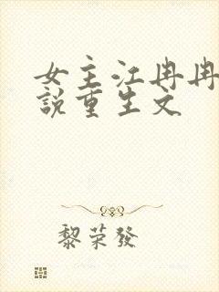 女主江冉冉的小说重生文