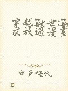 穿越兽世:兽夫求放过漫画