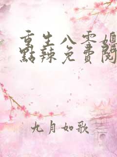 重生八零媳妇有点辣免费阅读全文
