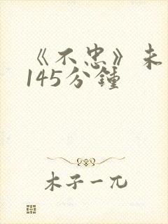 《不忠》未删减145分钟