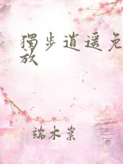 独步逍遥免费播放