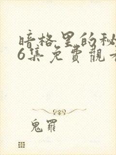 暗格里的秘密26集免费观看