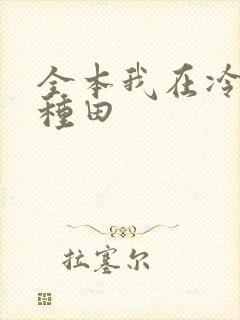全本我在冷宫忙种田