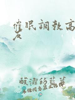 催眠调教高冷舍友