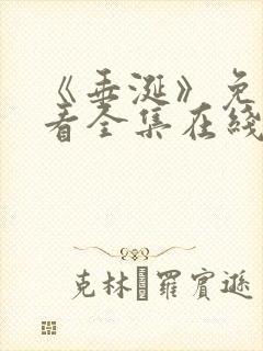 《垂涎》免费观看全集在线观看