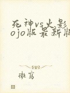 死神vs火影jojo版最新版2025