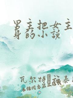 男主把女主当替身的小说