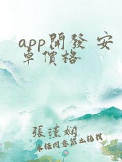 app开发 安卓价格
