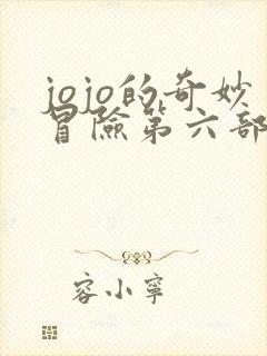 jojo的奇妙冒险第六部石之海在线观看