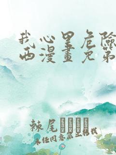 我心里危险的东西漫画免第二季