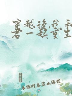 穿越后,我和夫君一起重生了 春光满园