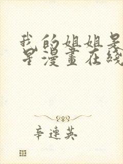 我的姐姐是大明星漫画在线免费观看