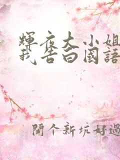 辉夜大小姐想让我告白国语版