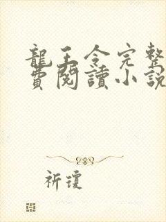 龙王令完整版免费阅读小说