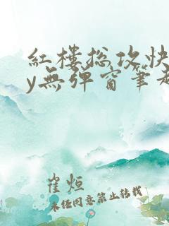 红楼总攻快穿by无弹窗笔趣阁小说