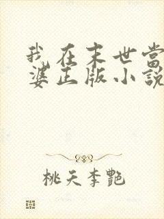 我在末世当包租婆正版小说