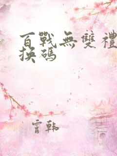 百战无双礼包兑换码