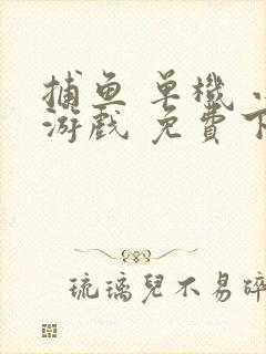 捕鱼 单机 小游戏 免费下载