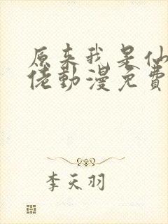 原来我是仙界大佬动漫免费观看