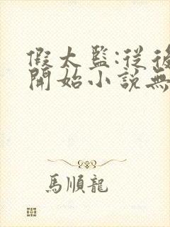 假太监:从后宫开始小说无弹窗