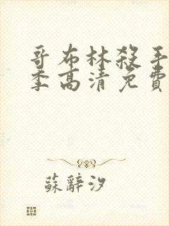 哥布林杀手第2季高清免费看