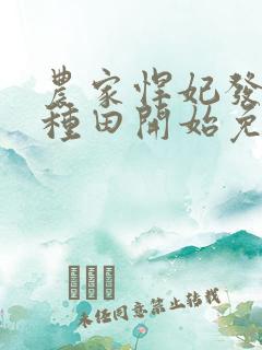 农家悍妃发家从种田开始免费阅读