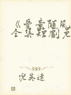 《爱意随风逝》全集短剧免费观看