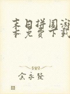 末日拼图游戏全本免费下载