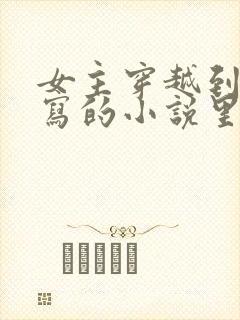 女主穿越到自己写的小说里