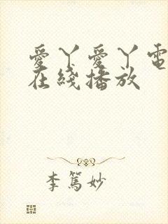 爱丫爱丫电视剧在线播放