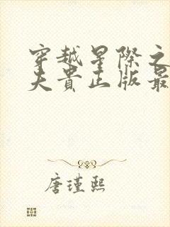 穿越星际之妻荣夫贵正版最新章节